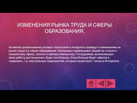 ИЗМЕНЕНИЯ РЫНКА ТРУДА И СФЕРЫ ОБРАЗОВАНИЯ. Активное проникновение сетевых технологий и интернета