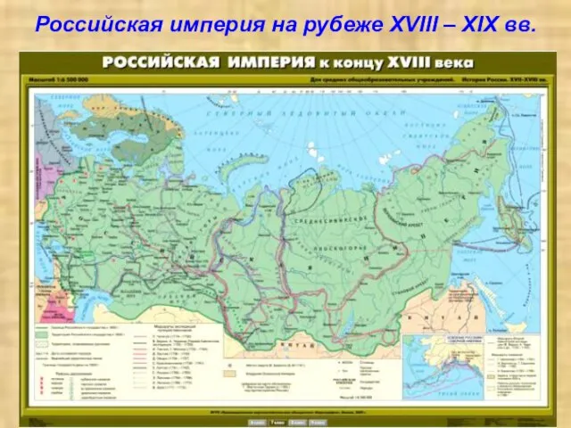 Российская империя на рубеже XVIII – XIX вв.