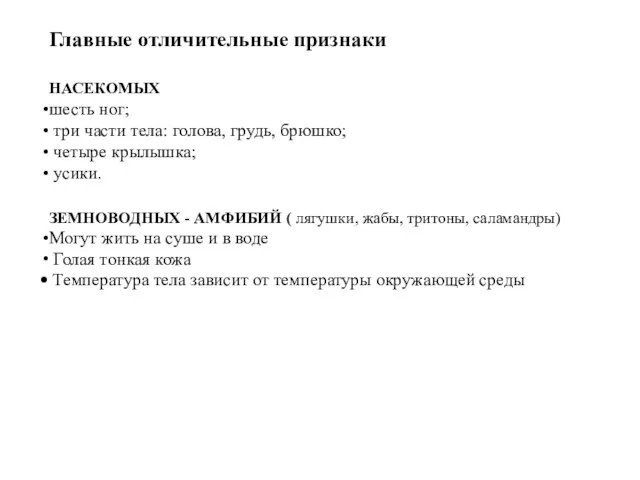 НАСЕКОМЫХ шесть ног; три части тела: голова, грудь, брюшко; четыре крылышка; усики.