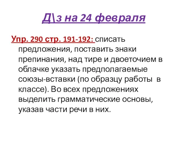 Д\з на 24 февраля Упр. 290 стр. 191-192: списать предложения, поставить знаки