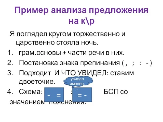 Пример анализа предложения на к\р Я поглядел кругом торжественно и царственно стояла