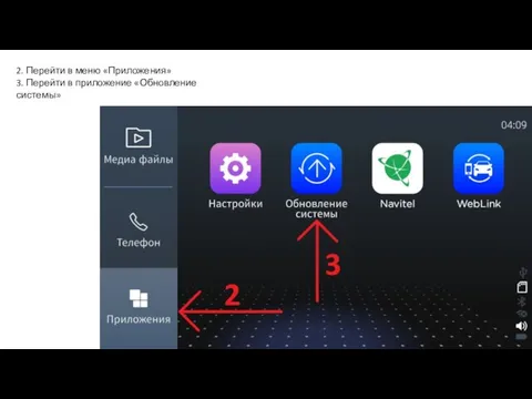 2. Перейти в меню «Приложения» 3. Перейти в приложение «Обновление системы»
