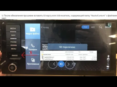 5. После обновления прошивки вставить SD карту или USB носитель, содержащий папку “NavitelContent” с файлами карт.
