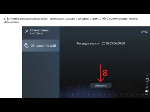 8. Запустить процесс копирования навигационных карт с SD карты в память ММС путём нажатия кнопки «Обновить»