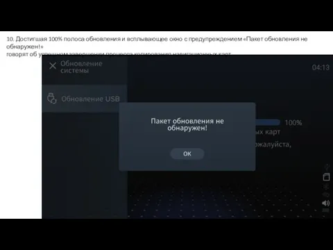 10. Достигшая 100% полоса обновления и всплывающее окно с предупреждением «Пакет обновления