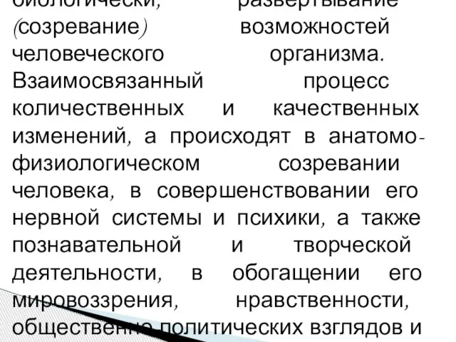 Развитие - процесс, обусловленный биологически, развертывание (созревание) возможностей человеческого организма. Взаимосвязанный процесс