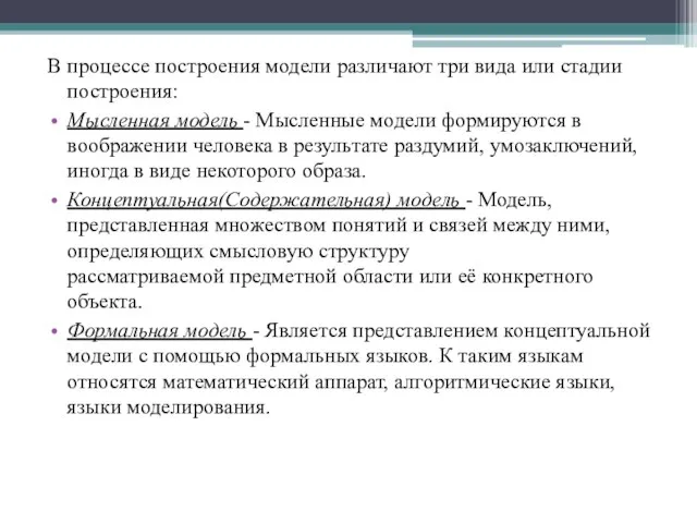 В процессе построения модели различают три вида или стадии построения: Мысленная модель