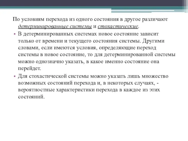 По условиям перехода из одного состояния в другое различают детерминированные системы и