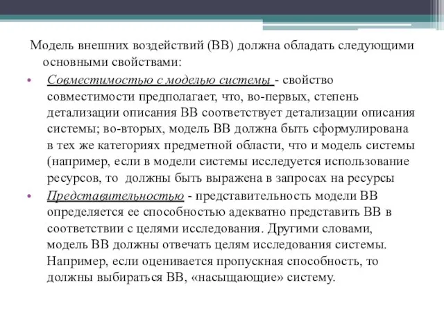 Модель внешних воздействий (ВВ) должна обладать следующими основными свойствами: Совместимостью с моделью