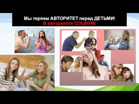 Мы теряем АВТОРИТЕТ перед ДЕТЬМИ! В авторитете СОЦИУМ!