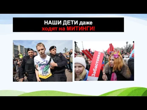 НАШИ ДЕТИ даже ходят на МИТИНГИ!