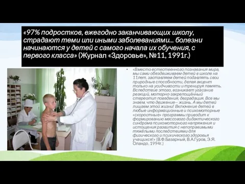 «97% подростков, ежегодно заканчивающих школу, страдают теми или иными заболеваниями... болезни начинаются