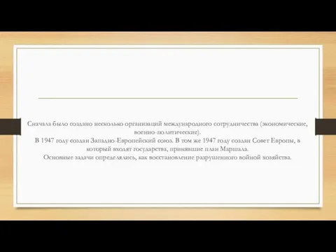 Сначала было создано несколько организаций международного сотрудничества (экономические, военно-политические). В 1947 году