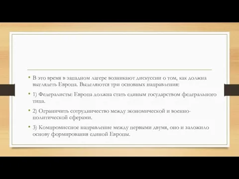 В это время в западном лагере возникают дискуссии о том, как должна