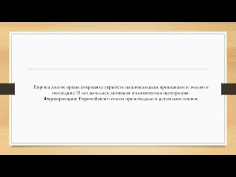 Европа долгое время сохраняла верность национальным принципам и только в последние 15