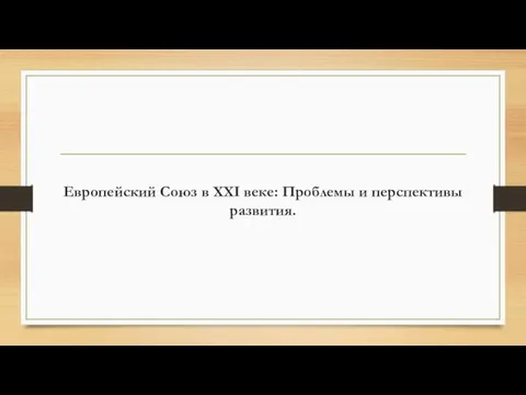 Европейский Союз в XXI веке: Проблемы и перспективы развития.