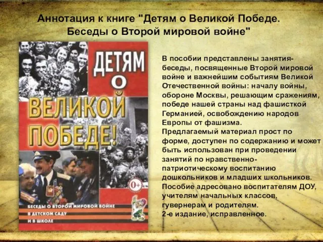 Аннотация к книге "Детям о Великой Победе. Беседы о Второй мировой войне"