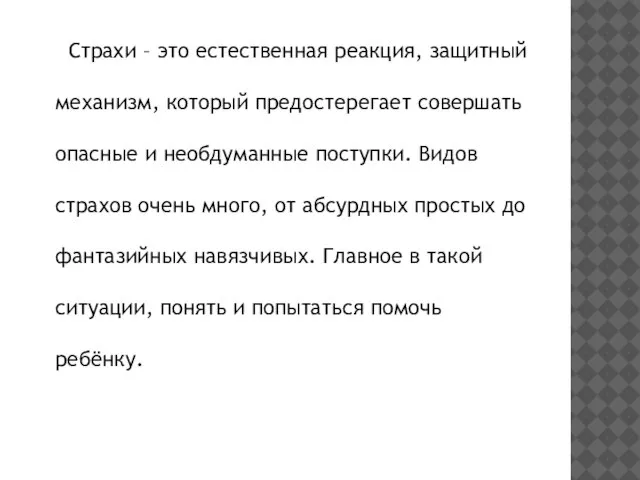 Страхи – это естественная реакция, защитный механизм, который предостерегает совершать опасные и