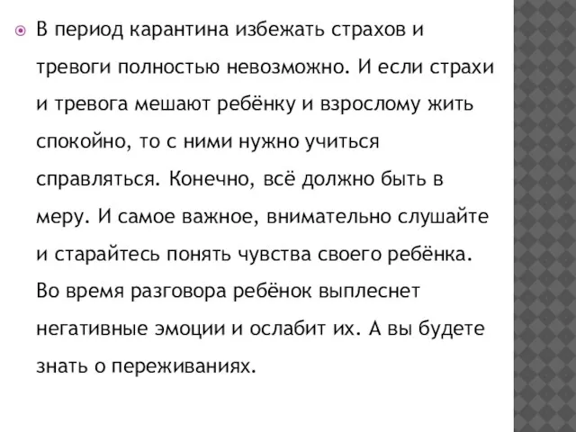 В период карантина избежать страхов и тревоги полностью невозможно. И если страхи