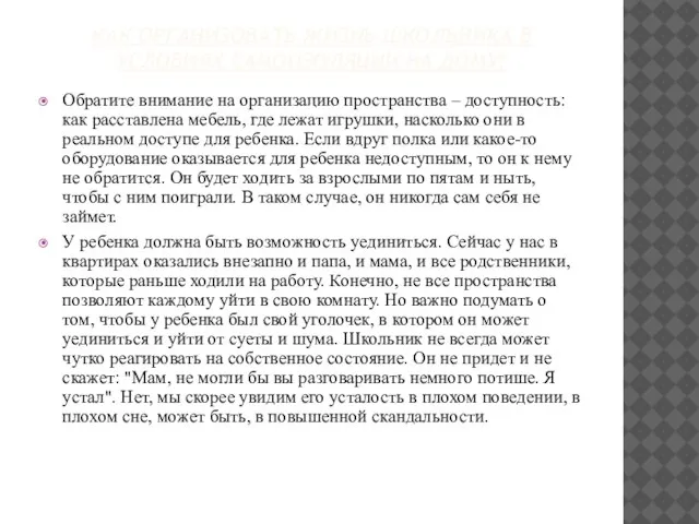 КАК ОРГАНИЗОВАТЬ ЖИЗНЬ ШКОЛЬНИКА В УСЛОВИЯХ САМОИЗОЛЯЦИИ НА ДОМУ? Обратите внимание на