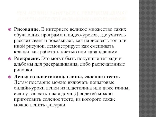 ЧЕМ МОЖНО ЗАНЯТЬСЯ С РЕБЕНКОМ ДОМА? ДЛЯ РОДИТЕЛЕЙ МЛАДШИХ ШКОЛЬНИКОВ Рисование. В