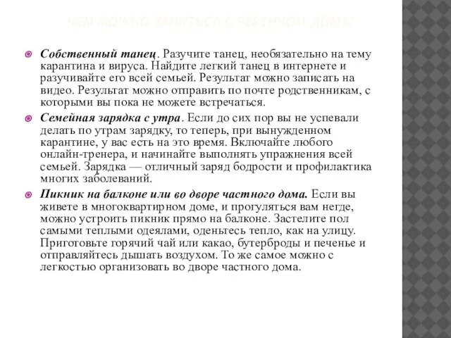 Собственный танец. Разучите танец, необязательно на тему карантина и вируса. Найдите легкий