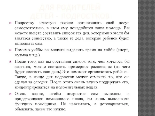 ДЛЯ РОДИТЕЛЕЙ ДЕТЕЙ - ПОДРОСТКОВ Подростку зачастую тяжело организовать свой досуг самостоятельно,