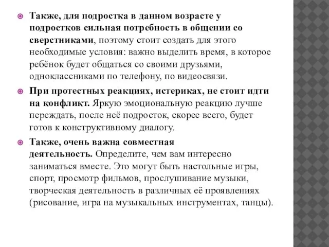 Также, для подростка в данном возрасте у подростков сильная потребность в общении