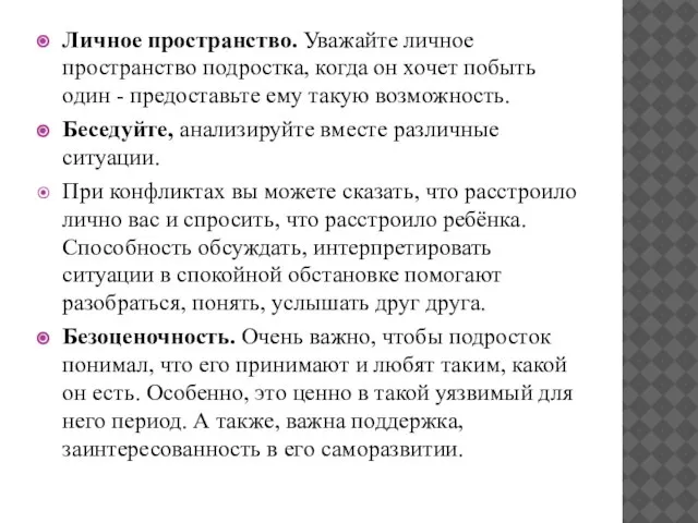 Личное пространство. Уважайте личное пространство подростка, когда он хочет побыть один -