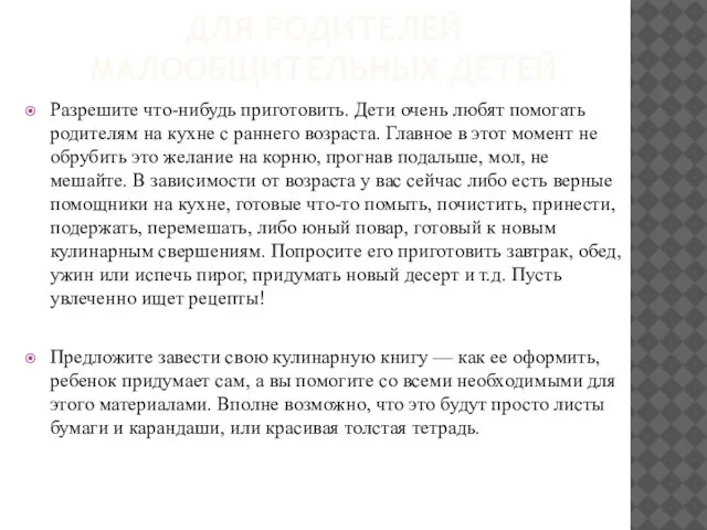 ДЛЯ РОДИТЕЛЕЙ МАЛООБЩИТЕЛЬНЫХ ДЕТЕЙ Разрешите что-нибудь приготовить. Дети очень любят помогать родителям