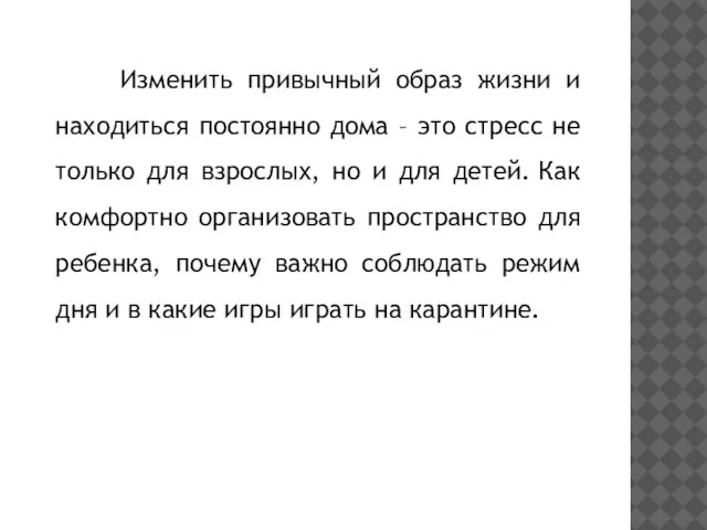 Изменить привычный образ жизни и находиться постоянно дома – это стресс не