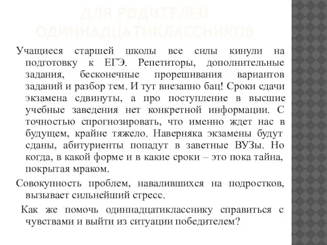 ДЛЯ РОДИТЕЛЕЙ ОДИННАДЦАТИКЛАССНИКОВ Учащиеся старшей школы все силы кинули на подготовку к