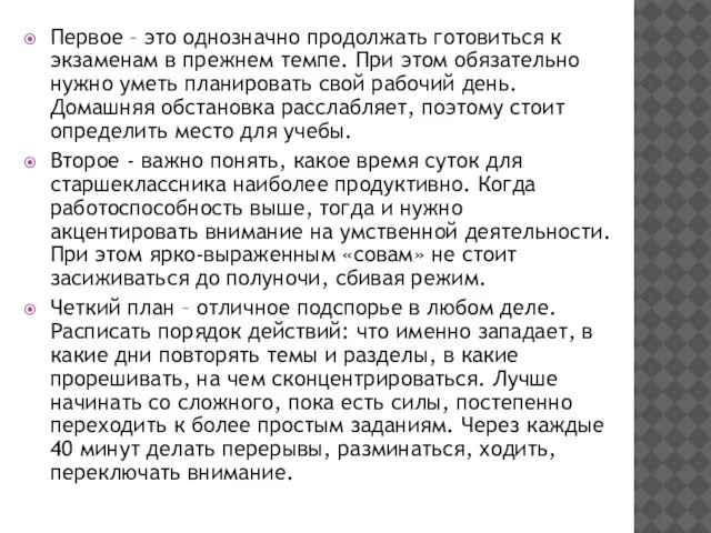 Первое – это однозначно продолжать готовиться к экзаменам в прежнем темпе. При