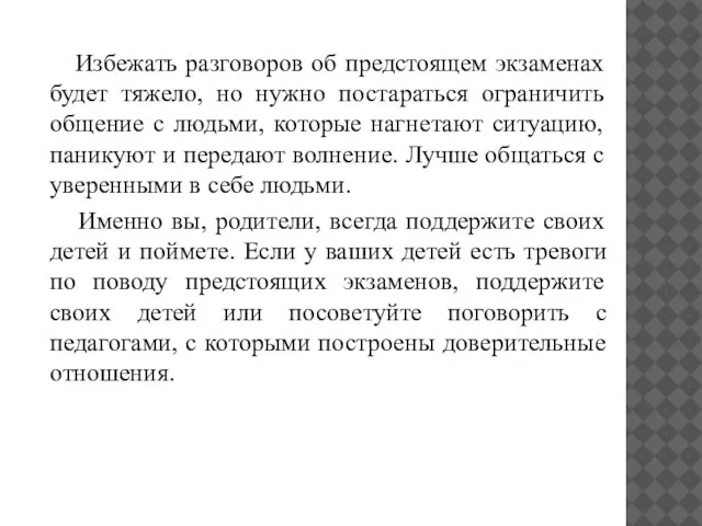 Избежать разговоров об предстоящем экзаменах будет тяжело, но нужно постараться ограничить общение