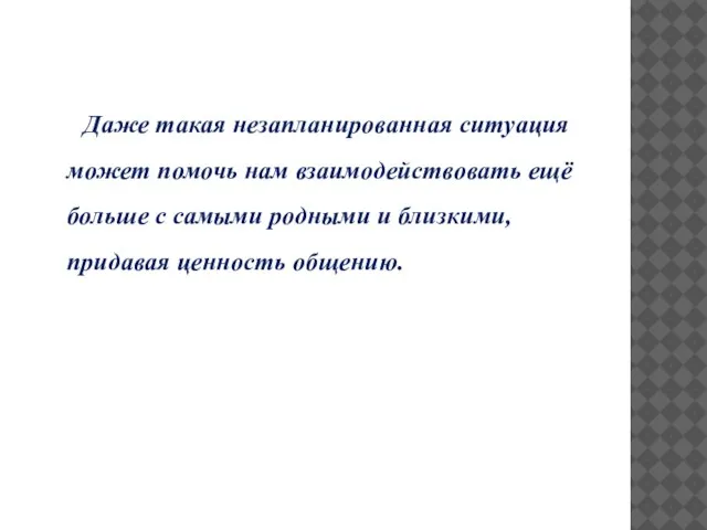 Даже такая незапланированная ситуация может помочь нам взаимодействовать ещё больше с самыми