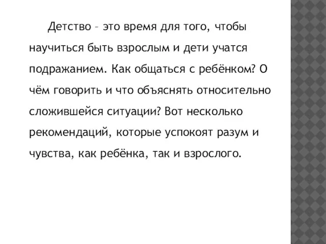 Детство – это время для того, чтобы научиться быть взрослым и дети