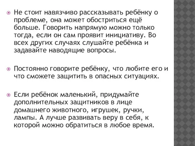 Не стоит навязчиво рассказывать ребёнку о проблеме, она может обостриться ещё больше.