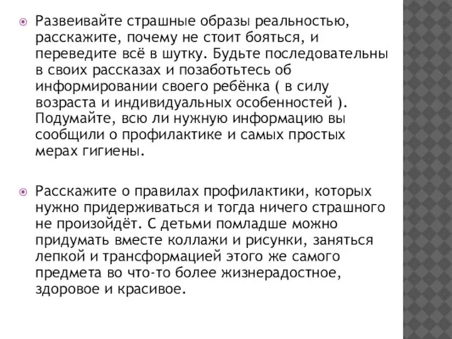 Развеивайте страшные образы реальностью, расскажите, почему не стоит бояться, и переведите всё