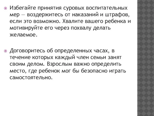 Избегайте принятия суровых воспитательных мер — воздержитесь от наказаний и штрафов, если