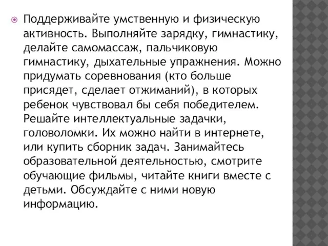 Поддерживайте умственную и физическую активность. Выполняйте зарядку, гимнастику, делайте самомассаж, пальчиковую гимнастику,