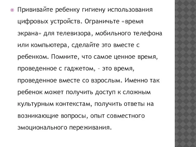 Прививайте ребенку гигиену использования цифровых устройств. Ограничьте «время экрана» для телевизора, мобильного