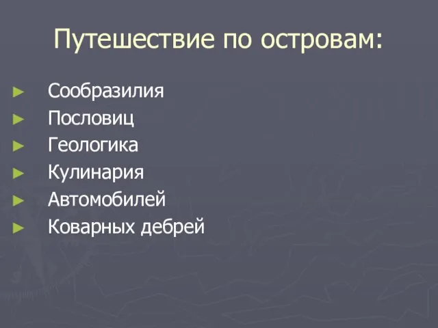 Путешествие по островам: Сообразилия Пословиц Геологика Кулинария Автомобилей Коварных дебрей