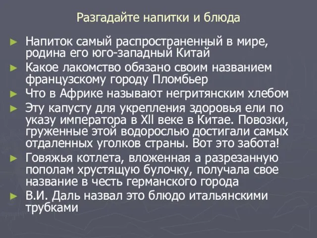 Разгадайте напитки и блюда Напиток самый распространенный в мире, родина его юго-западный