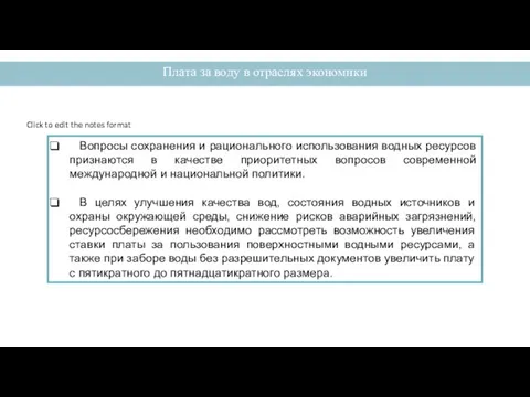 Вопросы сохранения и рационального использования водных ресурсов признаются в качестве приоритетных вопросов