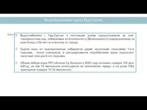 Водообеспечение города Нур-Султан Водоснабжение г. Нур-Султан в настоящее время осуществляется за счет