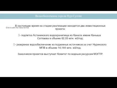 Водообеспечение города Нур-Султан В настоящее время на стадии реализации находятся два инвестиционных