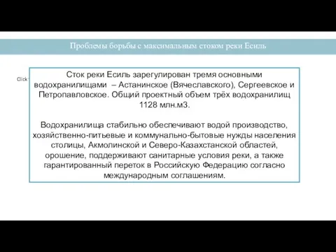 Проблемы борьбы с максимальным стоком реки Есиль Сток реки Есиль зарегулирован тремя