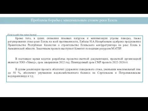 Кроме того, в целях снижения пиковых нагрузок и минимизации угрозы паводка, также