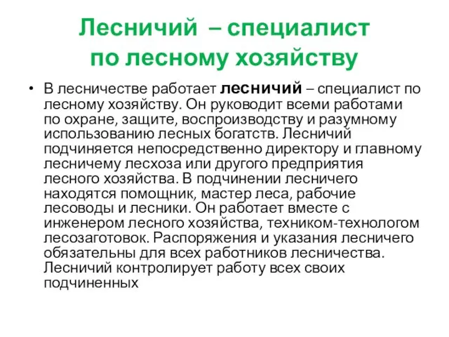 Лесничий – специалист по лесному хозяйству В лесничестве работает лесничий – специалист