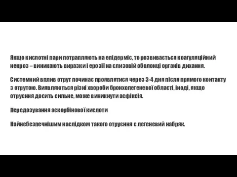 Якщо кислотні пари потрапляють на епідерміс, то розвивається коагуляційний некроз – виникають